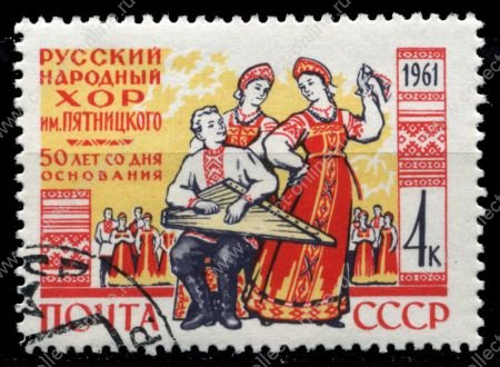 СССР 1961 г. Сол# 2558 • 50-летие основания хора им. Пятницкого • 4 коп. • Used(ФГ) XF