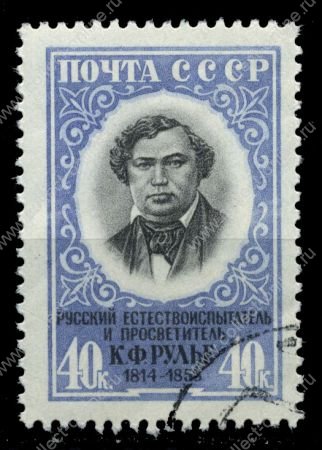 СССР 1958 г. • Сол# 2270 • 40 коп. • К. Ф. Рулье (100 лет со дня смерти) • Used(ФГ) XF