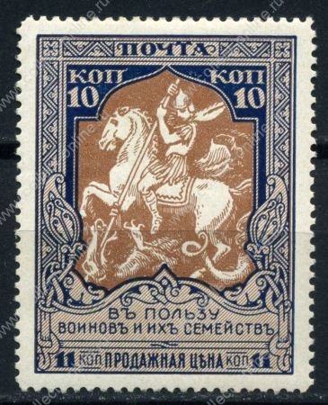 Россия 1915 г. • Сол# 103Б • 10 + 1 коп • "В пользу воинов" • бел. бум. • перф. - Л13.5 • MH OG VF