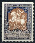 Россия 1915 г. • Сол# 103Б • 10 + 1 коп • "В пользу воинов" • бел. бум. • перф. - Л13.5 • MH OG VF