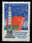 СССР 1964 г. • Сол# 3070 •  4 коп. • 20-летие освобождения Белорусии • MNH OG XF