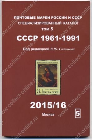 Каталог марок СССР 1961-1991 гг. т. 5 / ред. Соловьев / 2015/16 (б.у.)