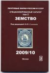 Каталог марок России Земство т. 2 / ред. Соловьев / 2009/10 (б.у.)