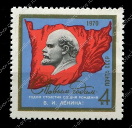 СССР 1969г. Сол# 3836 • C Новым годом! В.И. Ленин • MNH OG XF 