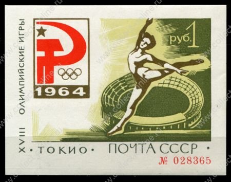 СССР 1964 г. • Сол# 3085 • 1 руб. • Олимпиада 64, Токио. ("Зеленый блок") • MNH OG XF (№ 028365)