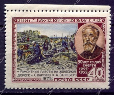 СССР 1955 г. • Сол# 1802 • 40 коп. • Константин Савицкий • MNH OG XF+