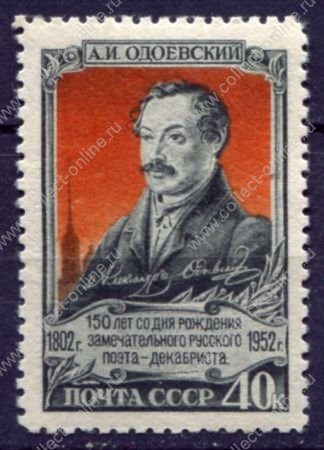 СССР 1952 г. • Сол# 1708 • 40 коп. • А. И. Одоевский • 150 лет со дня рождения • MNH OG VF