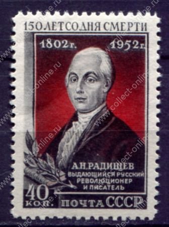 СССР 1952 г. • Сол# 1696 • 40 коп. • А. Н. Радищев • 150 лет со дня смерти • MNH OG VF