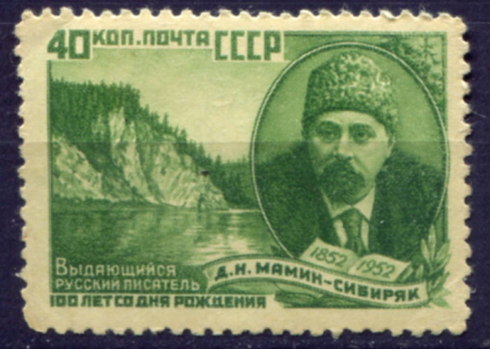 СССР 1952 г. • Сол# 1709 • 40 коп. • Д. Н. Мамин-Сибиряк • 100 лет со дня рождения • MNH OG VF