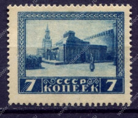 СССР 1925 г. • Сол# 216 • 7 коп. • Мавзолей Ленина • перф. Р13.5 • MNH OG VF