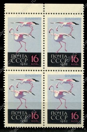 СССР 1962 г. • Сол# 2794 • 16 коп. • Птицы • фламинго • кв.блок • MNH OG XF