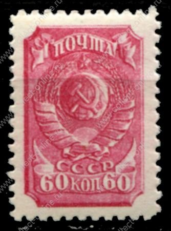 СССР 1939 г. • Сол# 669АР • 60 коп. • герб СССР • лин. 12½ (ГР) • стандарт • MH OG VF