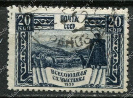 СССР 1939 г. • Сол# 678 • 20 коп. • Всесоюзная сельскохозяйственная выставка • чабан и отара овец • лин. 12,5 • Used VF