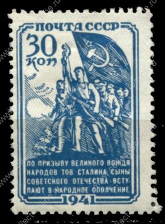 СССР 1941 г. • Сол# 820 • 30 коп. • Народное ополчение • MNG VF