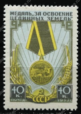 СССР 1957 г. • Сол# 2007 • 40 коп. • Награды • медаль "За освоение целинных земель" • MNH OG VF