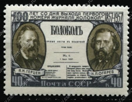 СССР 1957 г. • Сол# 2006 • 40 коп. • 100-летие газеты "Колокол" • Герцен и Огарев • MH OG VF