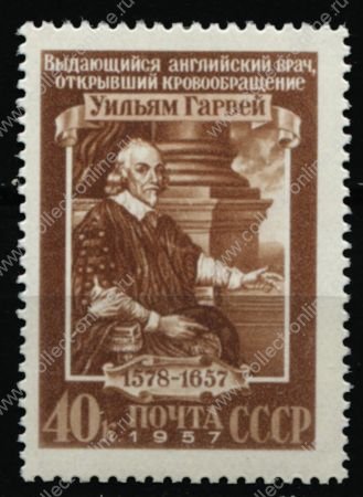 СССР 1957 г. • Сол# 2004 • 40 коп. • Уильям Гарвей (300 лет со дня смерти) • MNH OG VF