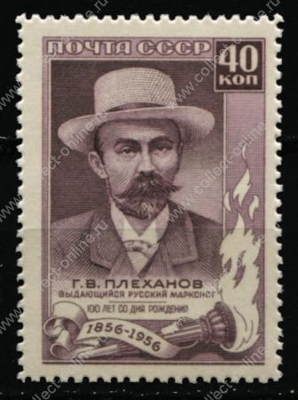 СССР 1957 г. • Сол# 1998a • 40 коп. • Г. В. Плеханов • 100 лет со дня рождения • разновидность • без фона • MH OG VF