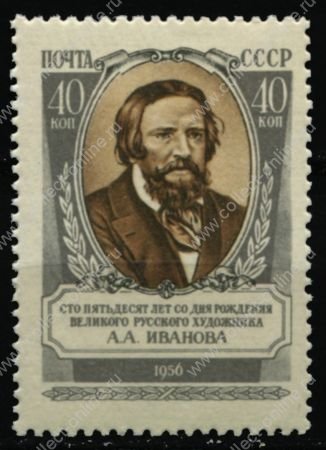 СССР 1956 г. • Сол# 1933 • 40 коп. • А. А. Иванов(художник) • 150 лет со дня рождения • MNH OG XF