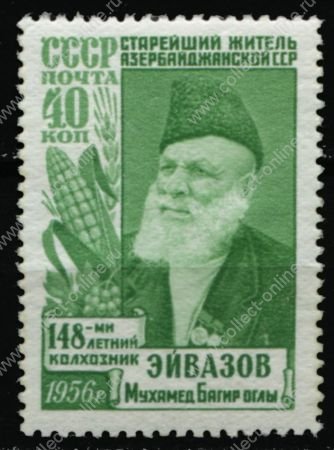 СССР 1956 г. • Сол# 1931A • 40 коп. • Старейший житель "148-ми летний колхозник Мухамед Эйвазов" • 3 строки • MNH OG XF