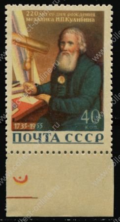 СССР 1956 г. • Сол# 1885a • 40 коп. • И. П. Кулибин (220 лет со дня рождения) • крем. бум. • MNH OG XF+