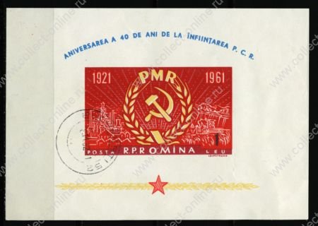 Румыния 1961 г. • Mi# Block 49 • 1 L. • 40-летие румынской компартии • б.з. блок •  Used(ФГ)/* VF