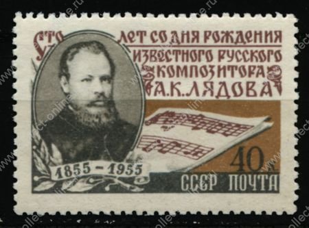 СССР 1955 г. • Сол# 1843 • 40 коп. • А. К. Лядов (100 лет со дня рождения) • MNH OG VF