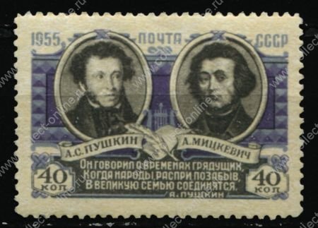 СССР 1955 г. • Сол# 1806a • 40 коп. • Договор о дружбе с Польшей • А. С. Пушкин и Адам Мицкевич • с фоном • MNH OG VF