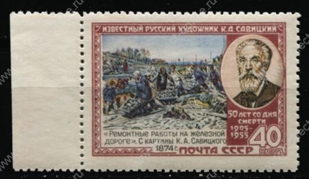 СССР 1955 г. • Сол# 1802 • 40 коп. • Константин Савицкий • MNH OG XF+