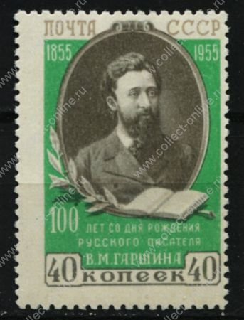 СССР 1955 г. • Сол# 1801A • 40 коп. • В. М. Гаршин (100 лет со дня рождения) • греб. 12½ • MH OG VF