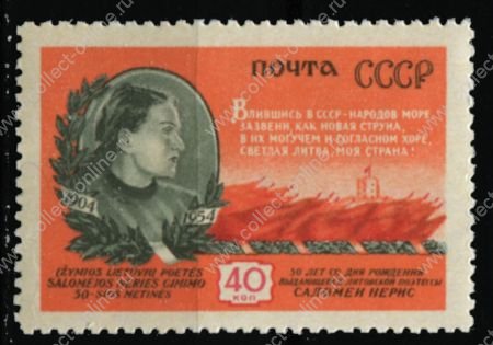 СССР 1954 г. • Сол# 1796 • 40 коп. • Саломея Нерис (50 лет со дня рождения) • MH OG VF