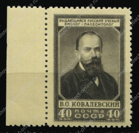 СССР 1952 г. Сол# 1673 • 40 коп. • В. О. Ковалевский (75 лет со дня смерти) • MNH OG XF+