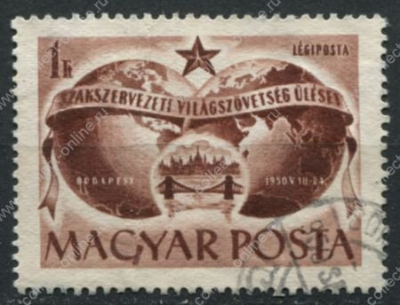 Венгрия 1950 г. • Mi# 1100 • 1 ft. • Международный конгресс профсоюзов (Будапешт) • авиапочта • Used VF ( кат.- € 0,7 )
