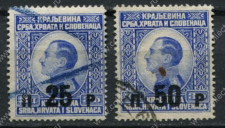 Югославия 1925 г. • Sc# 39-40 • 25 и 50 p. • надпечатки нов. номиналов на марках 1921 г. • полн. серия • Used VF