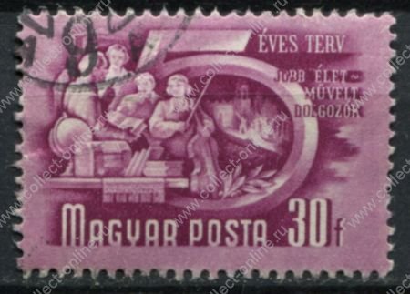 Венгрия 1950 г. • Mi# 1073 • 30 f. • 1-й пятилетний план • Used VF