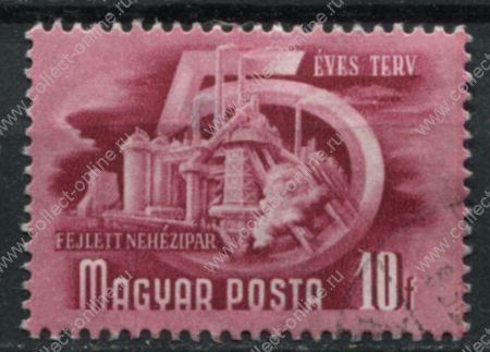 Венгрия 1950 г. • Mi# 1070 • 10 f. • 1-й пятилетний план • Used VF