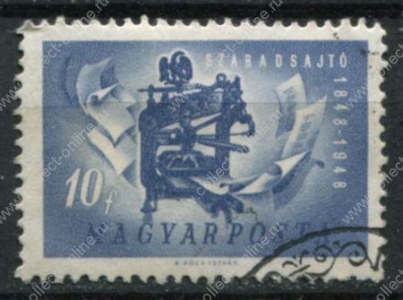 Венгрия 1948 г. • Mi# 1001 • 10 f. • 100-летие революции 1848 года • печать листовок • Used VF
