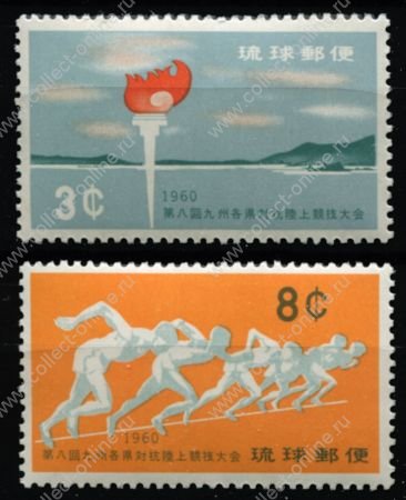 Рюкю 1960 г. • SC# 72-3 • 3 и 8 c. • 8-е Игры префектур Японии в Наго • полн. серия • MNH OG XF ( кат.- $ 8 )