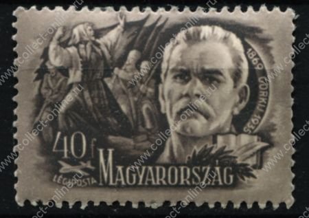 Венгрия 1948 г. • Mi# 1032 • 40 f. • Писатели и поэты • Максим Горький • авиапочта • MNH OG XF ( кат. - €7 )