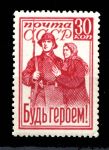 СССР 1941 г. • Сол# 819 • 30 коп. • "Будь Героем!" • MH OG VF