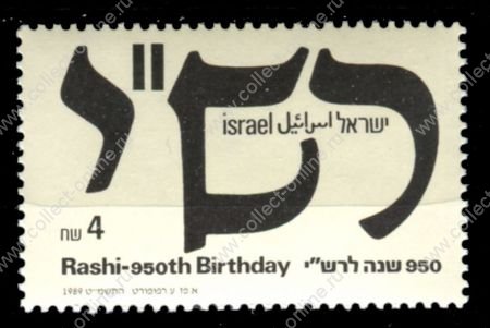 Израиль 1989 г. SC# 1012 • 4s. • Исаа́к бен Соломо́н Исраэли́ • MNH OG XF ( кат.- $4,25 )