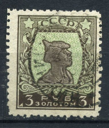 СССР 1924-5гг. СОЛ# 143А / 3р. ЗОЛ. СТАНДАРТ USED VF