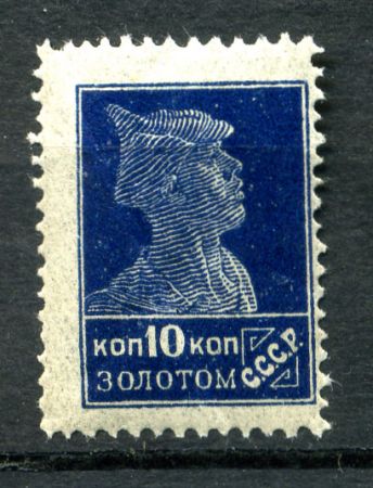 СССР 1924г. СОЛ# 146 / 10 коп. ЛИТО. ЗОЛ. СТАНДАРТ MLH OG F