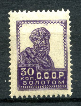 СССР 1924г. СОЛ# 147 / 30 коп. ЛИТО. ЗОЛ. СТАНДАРТ MH OG VF