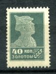 СССР 1924г. СОЛ# 148 / 40 коп. ЛИТО. ЗОЛ. СТАНДАРТ MH OG VF