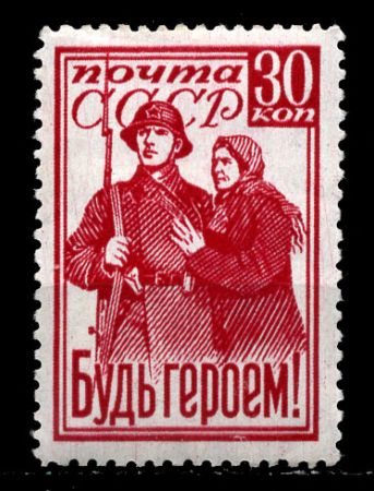 СССР 1941 г. • Сол# 819 • 30 коп. • "Будь Героем!" • MLH OG XF