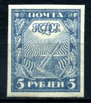 РСФСР 1921 г. • Сол# 5 • 5 руб. • Cимволы новой страны (серо-синяя) • стандарт • MH OG VF