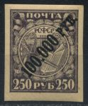 РСФСР 1922 г. • Сол# 49 • Надпечатка нов. номинала • 100000 руб.на 250 руб. • простая бум. • MNH OG VF