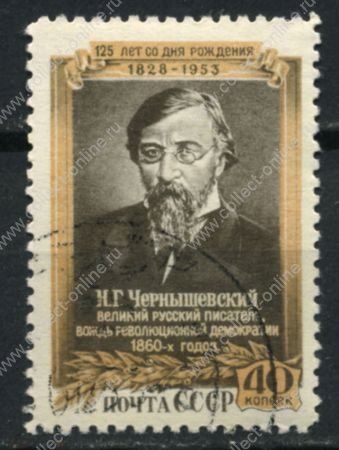 СССР 1953 г. • Сол# 1720 • 40 коп. • Н. Г. Чернышевский (125 лет со дня рождения) • Used(ФГ)/** XF