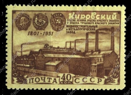 СССР 1951 г. • Сол# 1611 • 40 коп. • Кировский завод (150 лет со дня основания) • MNH OG VF